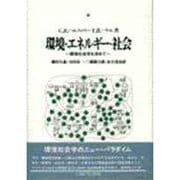 環境・エネルギー・社会―環境社会学を求めて [単行本]