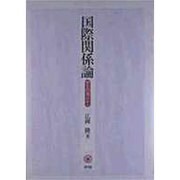 国際関係論―歴史的視点から [単行本]