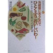 冷蔵庫にあるものでひとくふう おいしいわ!―楽しく作る おいしく食べる プロの味60選(ガイドブック・シリーズ〈6〉) [全集叢書]