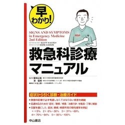 ヨドバシ.com - 早わかり!救急科診療マニュアル [単行本] 通販【全品