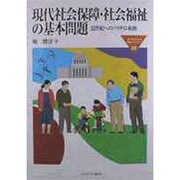 現代社会保障・社会福祉の基本問題―21世紀へのパラダイム転換(MINERVA福祉ライブラリー〈22〉) [全集叢書]
