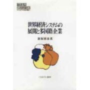 世界経済システムの展開と多国籍企業(MINERVA現代経済学叢書) [全集叢書]