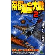 帝国連合大戦〈2〉 [新書]