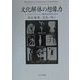 文化解体の想像力―シュルレアリスムと人類学的思考の近代 [単行本]