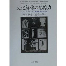 文化解体の想像力―シュルレアリスムと人類学的思考の近代 [単行本]