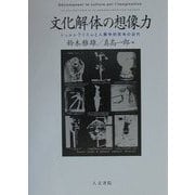 文化解体の想像力―シュルレアリスムと人類学的思考の近代 [単行本]
