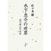 木下恵介の世界―愛の痛みの美学 [単行本]