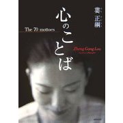 心のことば [単行本]