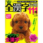 全漢字ナンクロ111問 vol.5（別冊パズラー） [ムックその他]