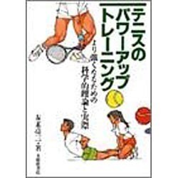 テニスのパワーアップ・トレーニング―より強くなるための科学的理論と実際 [単行本]