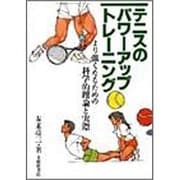 テニスのパワーアップ・トレーニング―より強くなるための科学的理論と実際 [単行本]