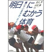 明日にむかう体育―輝いていますか、子どもたち [単行本]