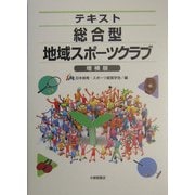 テキスト 総合型地域スポーツクラブ 増補版 [単行本]