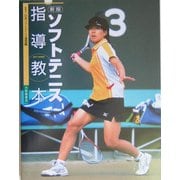 ソフトテニス指導教本 新版 [単行本]