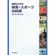 基礎から学ぶ体育・スポーツの科学 [単行本]