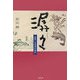 ［セン］々(せんせん)―芭蕉・五老井の流れ [単行本]