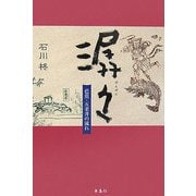 ［セン］々(せんせん)―芭蕉・五老井の流れ [単行本]