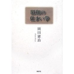 昭和の住まい学 [単行本]