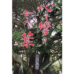 心に響く言の葉 [単行本]