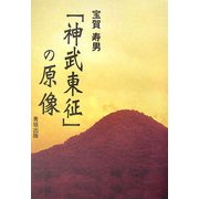 「神武東征」の原像 [単行本]