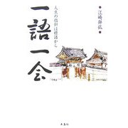 一語一会―人生の指針は標語から [単行本]