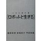 人生の教科書 ロボットと生きる [単行本]