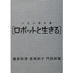 人生の教科書 ロボットと生きる [単行本]