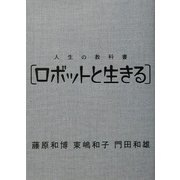 人生の教科書 ロボットと生きる [単行本]