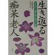 生き返る痴呆老人―グループホーム「福さん家」での暮らしと実践 [単行本]