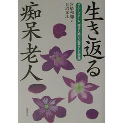 生き返る痴呆老人―グループホーム「福さん家」での暮らしと実践 [単行本]