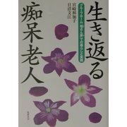 生き返る痴呆老人―グループホーム「福さん家」での暮らしと実践 [単行本]