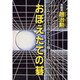 おぼえたての碁―はじめたばかりの碁がたちまち強くなる [単行本]