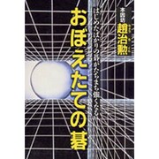 おぼえたての碁―はじめたばかりの碁がたちまち強くなる [単行本]