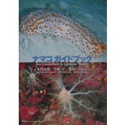 ナマコガイドブック [図鑑]