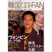 韓国ドラマ&シネマFAN Vol.2 [単行本]