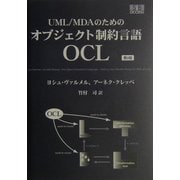 UML/MDAのためのオブジェクト制約言語OCL 第2版 [単行本]