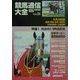 競馬通信大全〈vol.51〉 [全集叢書]