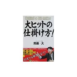 大ヒットの仕掛け方! [単行本]