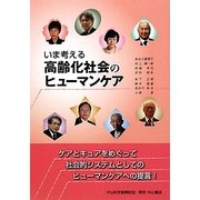 いま考える高齢化社会のヒューマンケア [単行本]