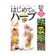 季節と香りを楽しむはじめてのハーブ－育てる味わう作る定番55種 [単行本]