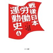 戦後日本労働運動史〈4〉 [全集叢書]