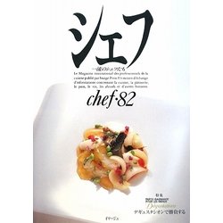 シェフ―一流のシェフたち〈82〉特集 デギュスタシオンで勝負する [全集叢書]