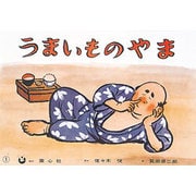 うまいものやま（童心社のベスト紙芝居 おもしろ民話選） [紙しばい]