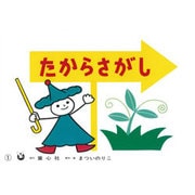 たからさがし（とびだすせかい） [紙しばい]