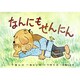 なんにもせんにん（紙芝居ベストセレクション 第 2集） [紙しばい]