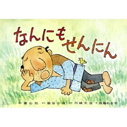なんにもせんにん（紙芝居ベストセレクション 第 2集） [紙しばい]