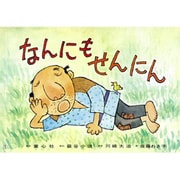なんにもせんにん（紙芝居ベストセレクション 第 2集） [紙しばい]