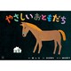 やさしいおともだち（紙芝居ベストセレクション 第 2集） [紙しばい]