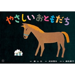 やさしいおともだち（紙芝居ベストセレクション 第 2集） [紙しばい]