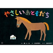 やさしいおともだち（紙芝居ベストセレクション 第 2集） [紙しばい]